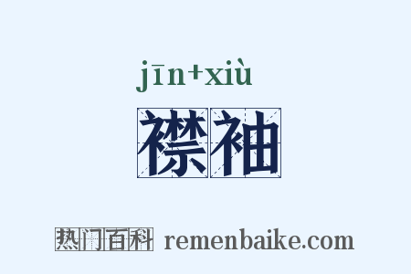 襟袖是什么意思的图片